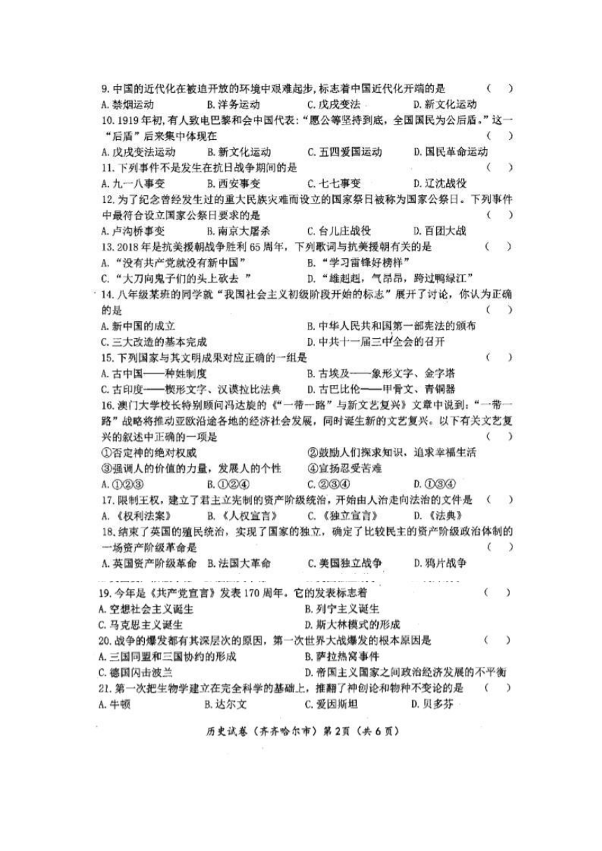 2018黑龙江齐齐哈尔 中考 历史真题（图片版、含答案）