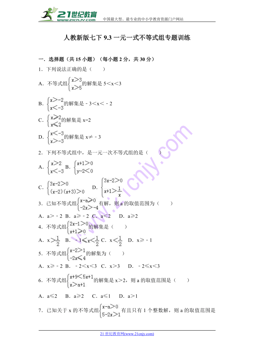 人教新版七下9.3一元一式不等式组专题训练（含答案）