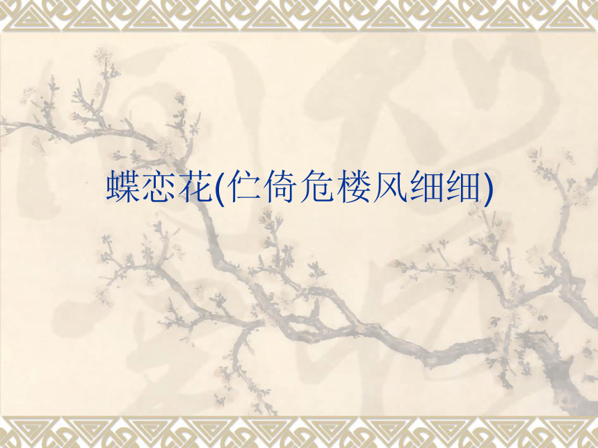 2016届鲁教版语文九年级下册课件：《蝶恋花（伫倚危楼风细细）》 （共31张PPT）