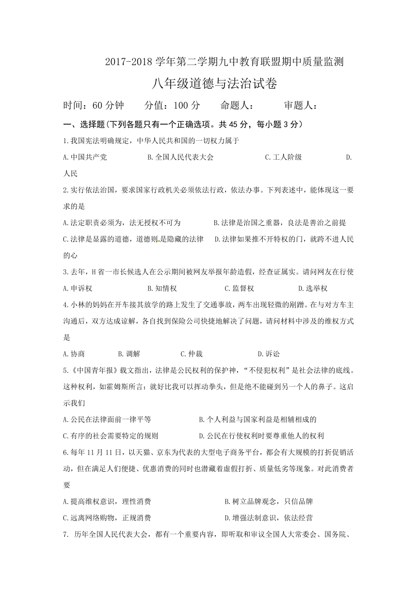 首发吉林省长春汽车经济技术开发区第九中学教育联盟2017-2018学年八年级下学期期中质量检测道德与法治试题