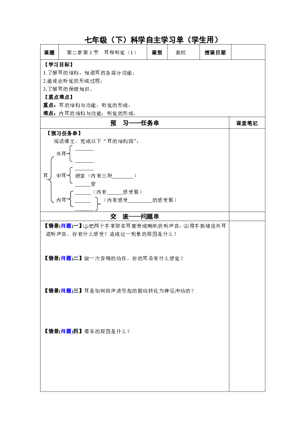 浙教版科学七年级（下）第二章第3节 耳和听觉 教学设计