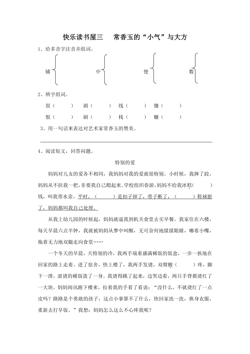 快乐读书屋三   常香玉的“小气”与大方同步训练(含答案)