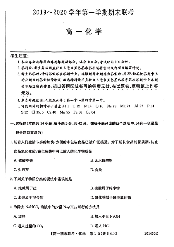 安徽省滁州市九校2019-2020学年高一上学期期末联考化学试题（PDF版）