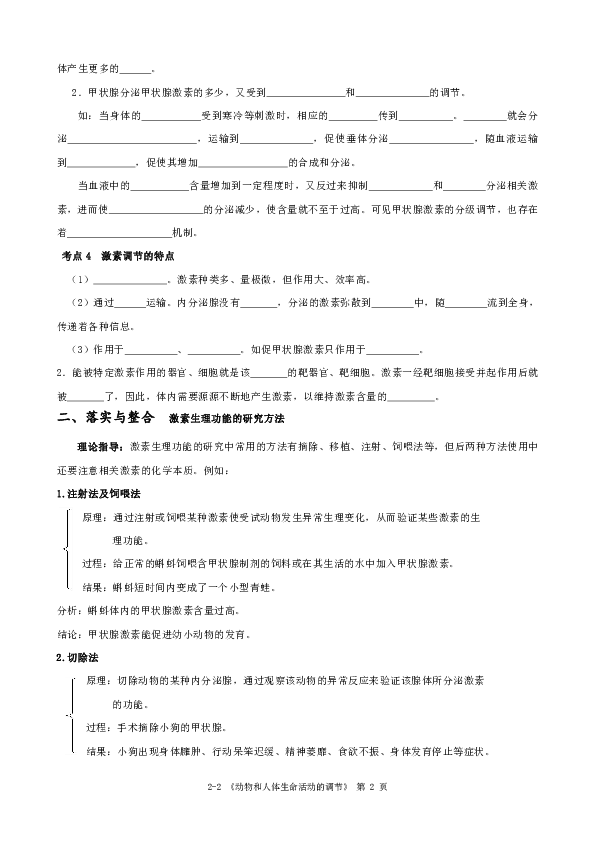 高中生物人教版第二章第2节  通过激素的调节