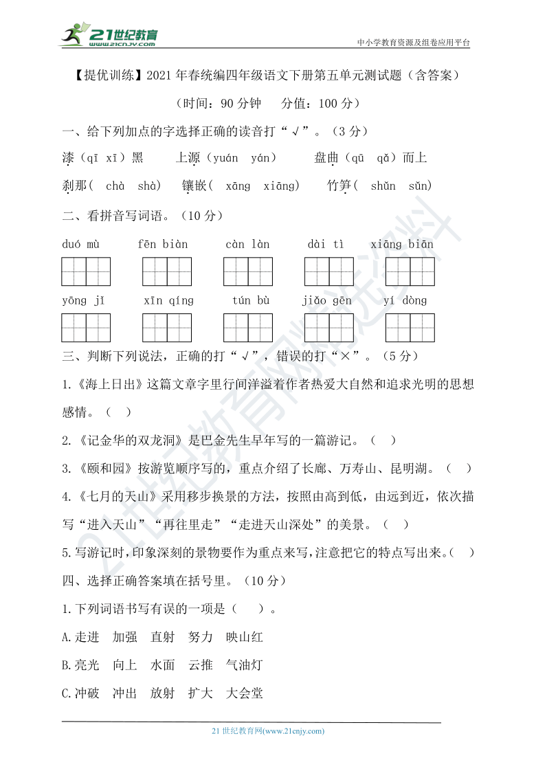 【提优训练】2021年春统编四年级语文下册第五单元测试题（含答案）