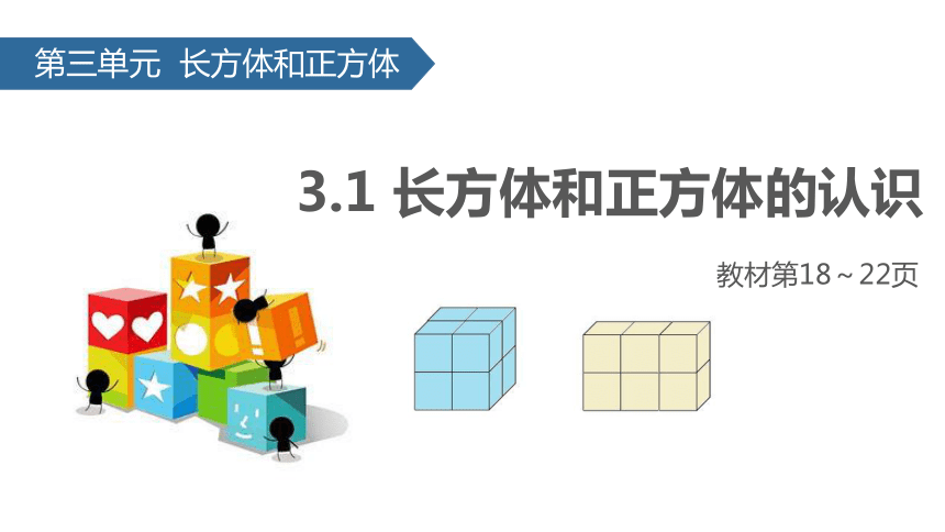 人教版小学五年级数学下 3 长方体和正方体的认识 课件 (共19张PPT)