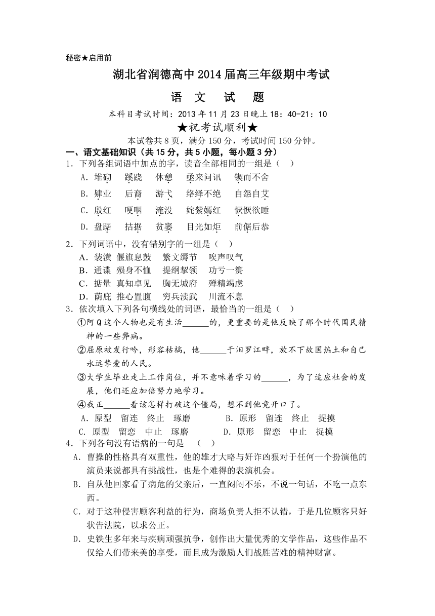湖北省润德高中2014届高三上学期期中考试语文试题