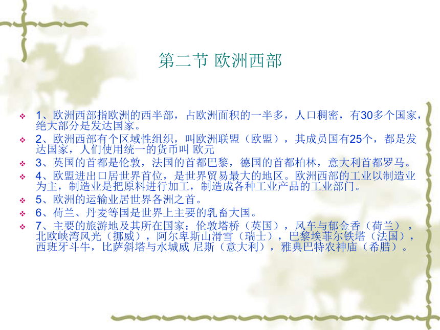 粤教版地理 7年级下 册 复习