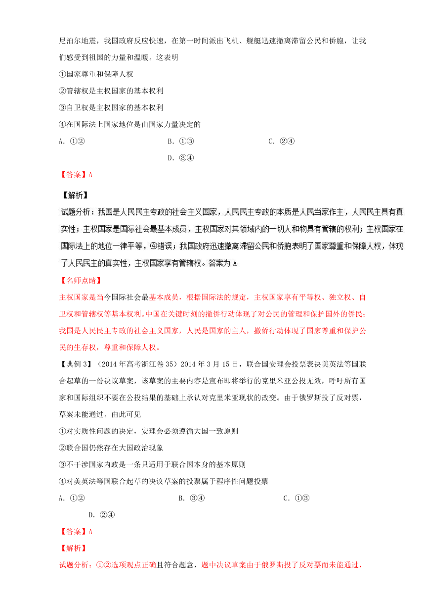 专题6.2 高考热点一 主权国家的权利与国际组织的作用-2017年高考政治热点+题型全突破 Word版含解析