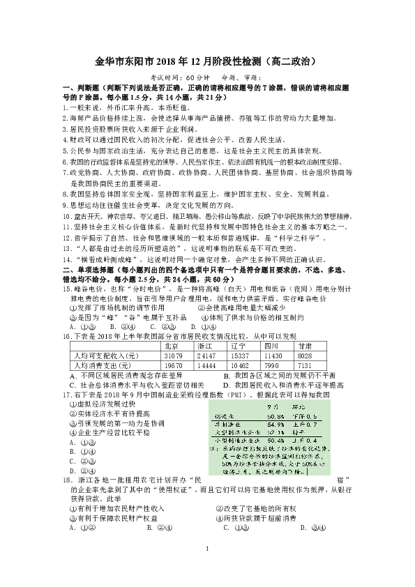 浙江省金华市东阳市18-19学年高二上学期12月月考政治试卷 Word版含答案