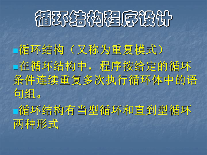 2.7 喜迎国庆——程序的循环结构    课件(共15张PPT)