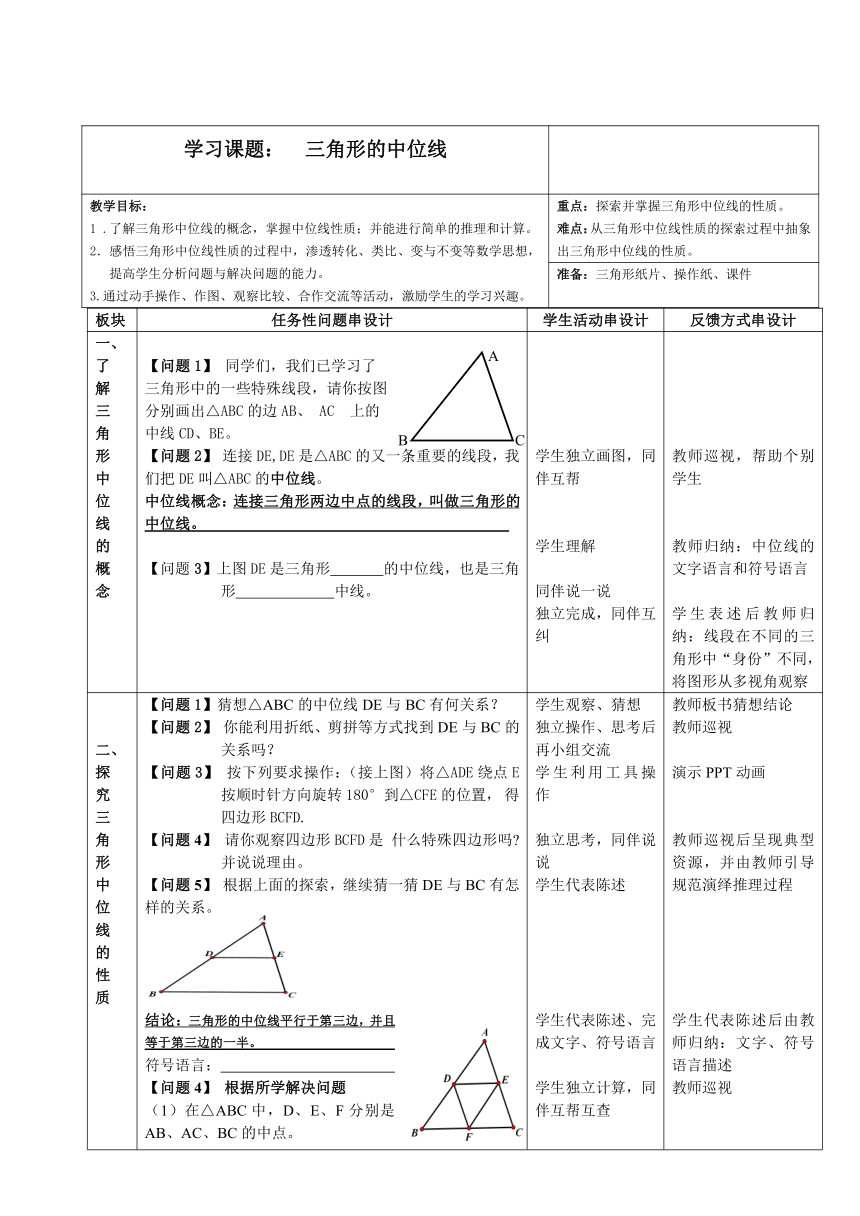 苏科版八年级数学下册95三角形的中位线教案表格式