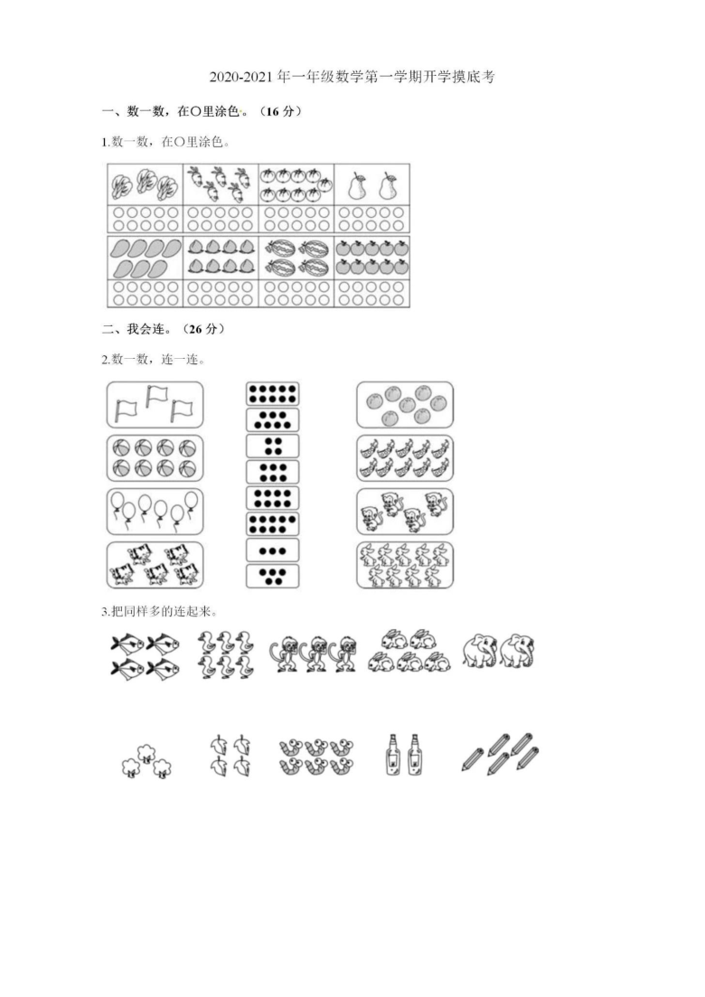 江苏省苏州市2020-2021学年度第一学期一年级数学开学摸底考试题（图片版，含答案）