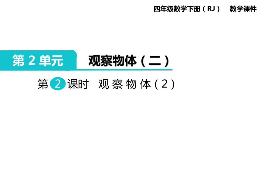 四年级下册数学课件-第2单元 观察物体（二） 第2课时 观察物体（2）人教新课标