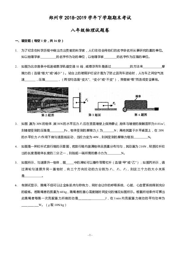 河南省郑州市2018-2019学年第二学期八年级物理期末考试试题（word版含答案)