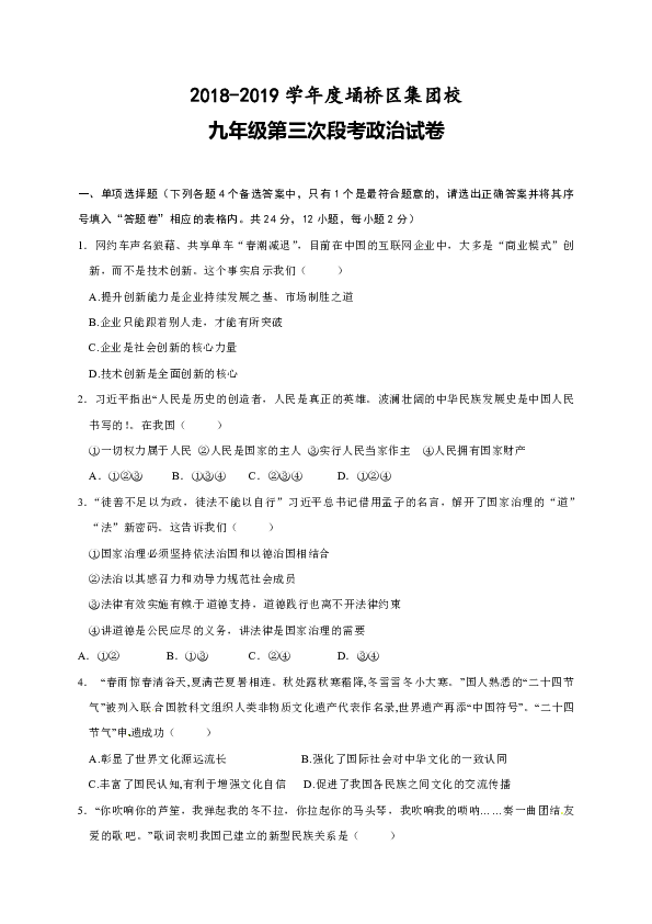 安徽省埇桥区集团校2019届九年级上第三次联考道德与法治试题