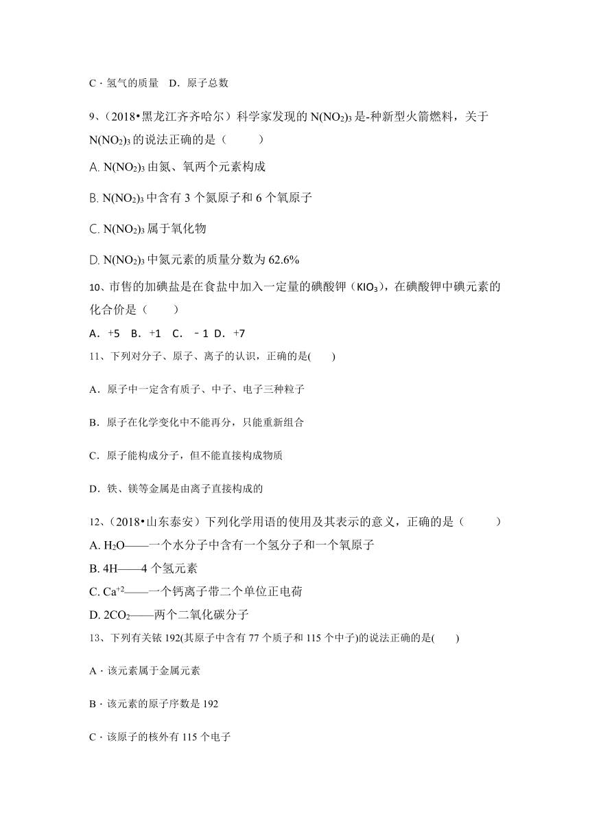 九年级化学第3章《物质构成的奥秘》同步测试