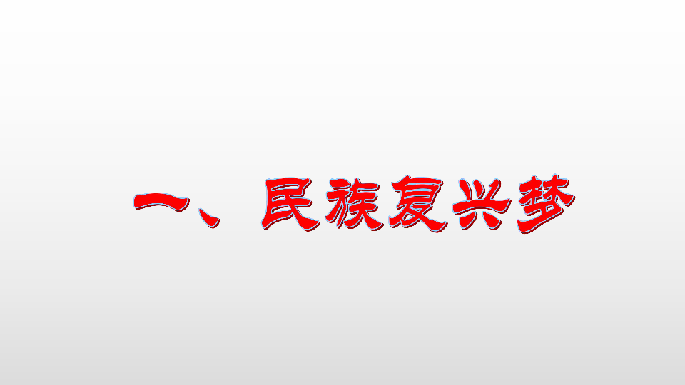 8.1   我们的梦想   课件(20张ppt)