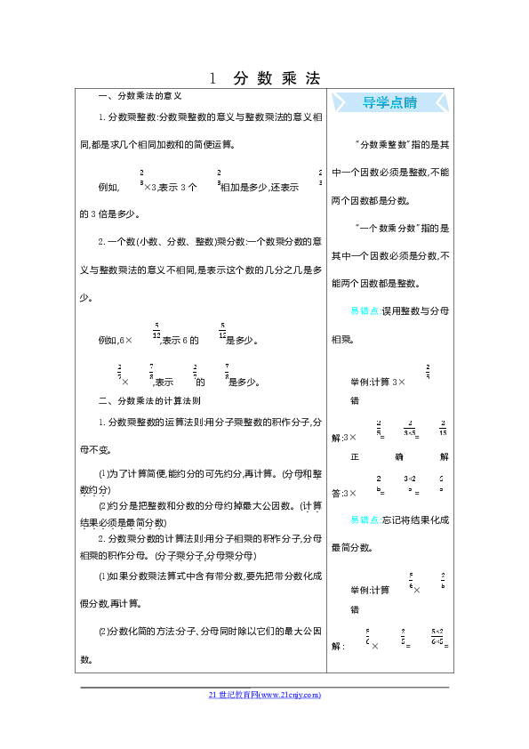 人教版小学六年级数学上1 分数乘法表格式教案 21世纪教育网