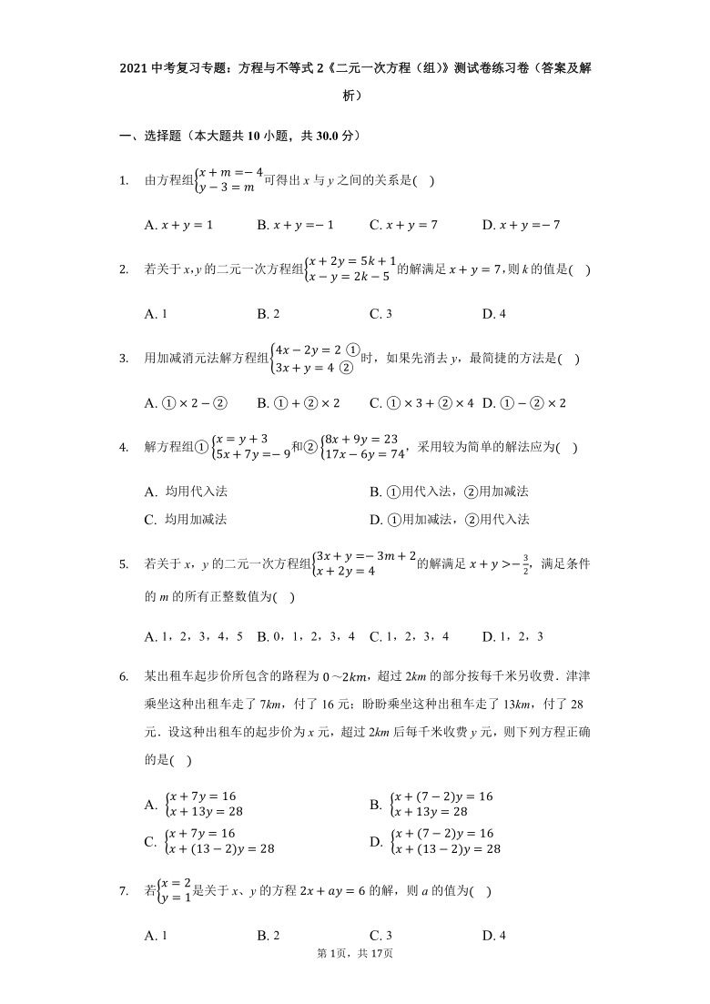 2021中考复习专题：方程与不等式2《二元一次方程（组）》测试卷练习卷（答案及解析）