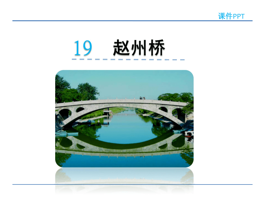 19 赵州桥 课件
