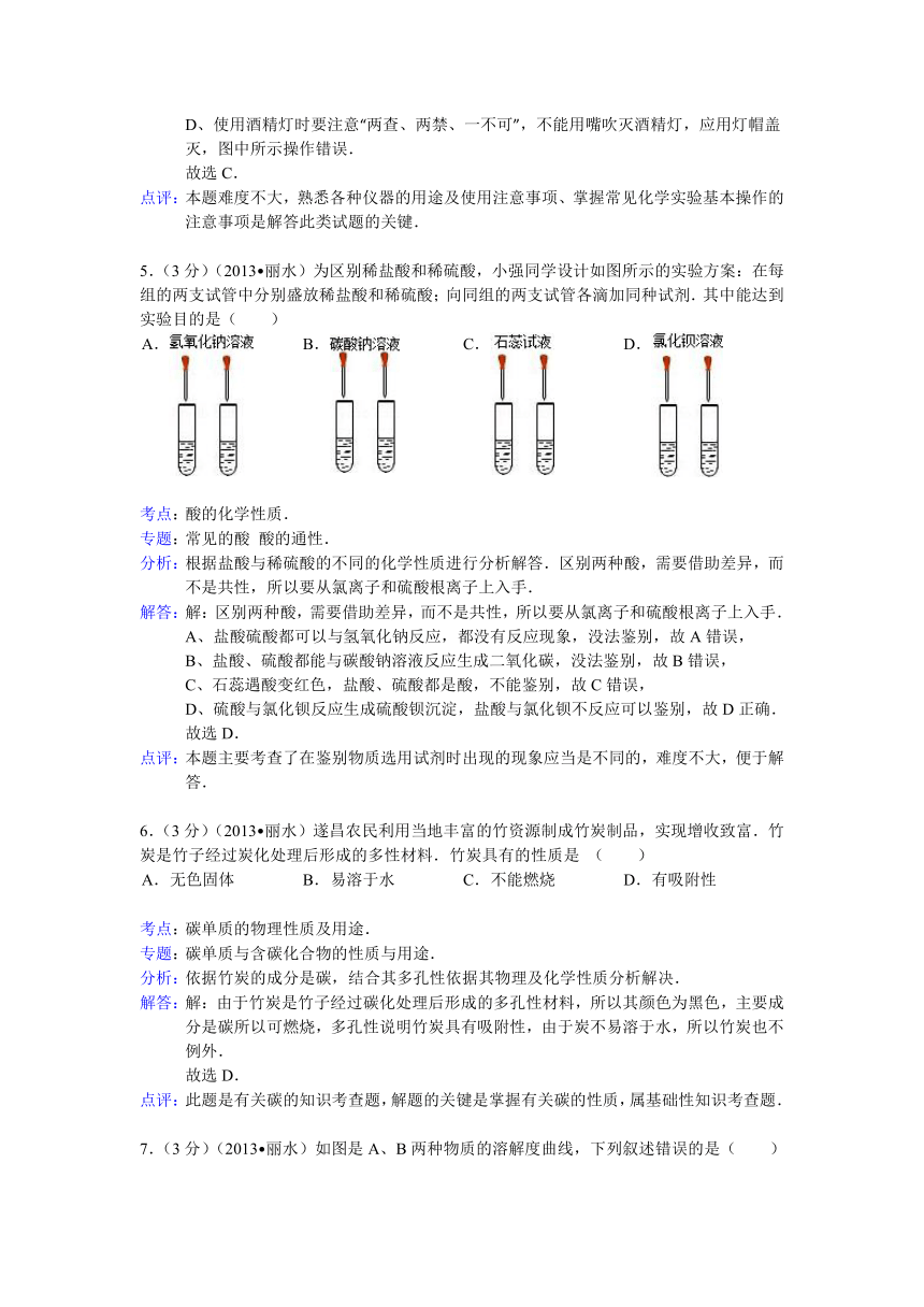 浙江省丽水市2013年中考化学试卷(解析版）