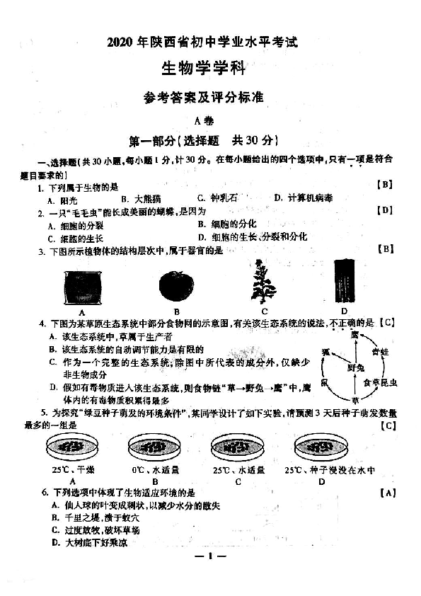 陕西省2020年中考生物试题（图片版，含答案）