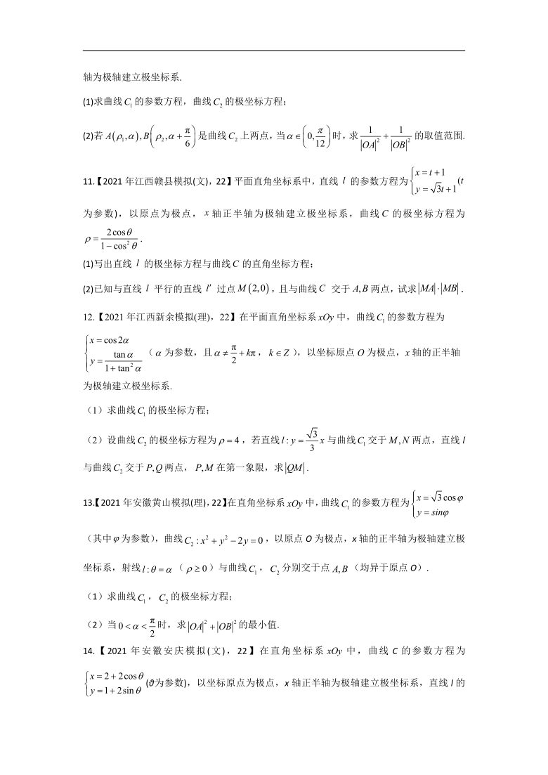 2021年高考数学真题模拟试题专项汇编之坐标系与参数方程(Word版，含解析）