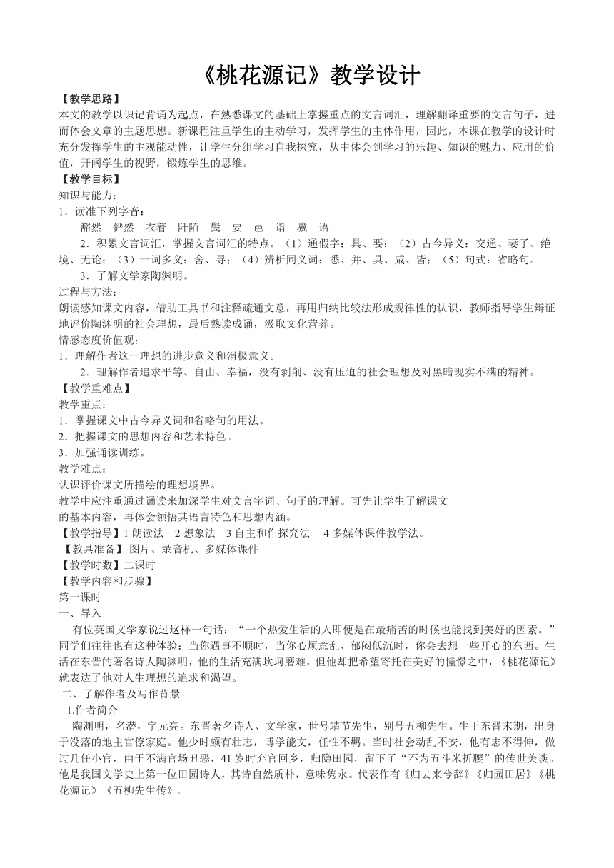 2016-2017学年度[长春版]八年级语文（上）《桃花源记》教学设计