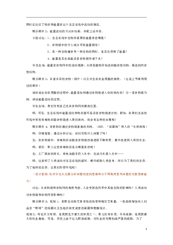 3.6.2《食物网》教案