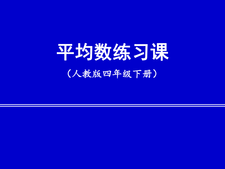 课件预览