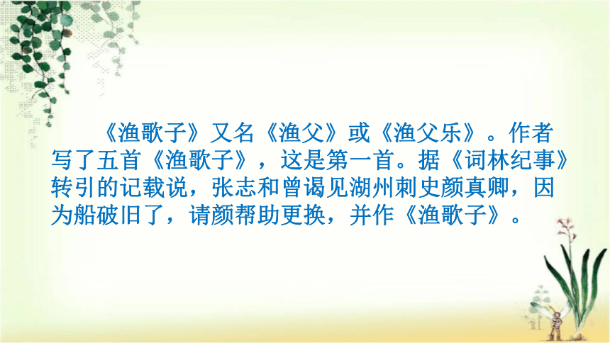 21.古诗三首 渔歌子课件（共21张PPT)