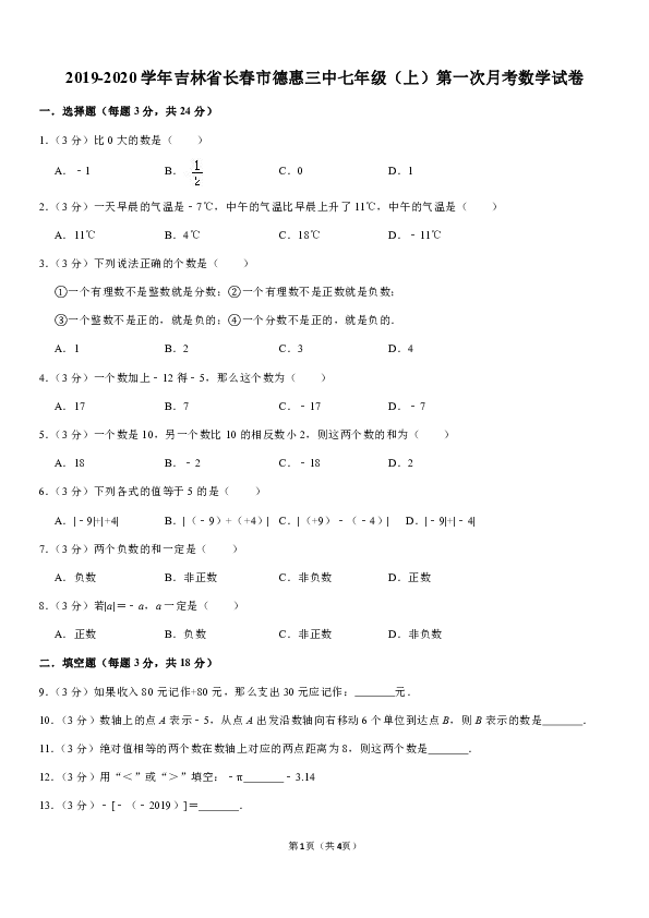 2019-2020学年吉林省长春市德惠三中七年级（上）第一次月考数学试卷解析版