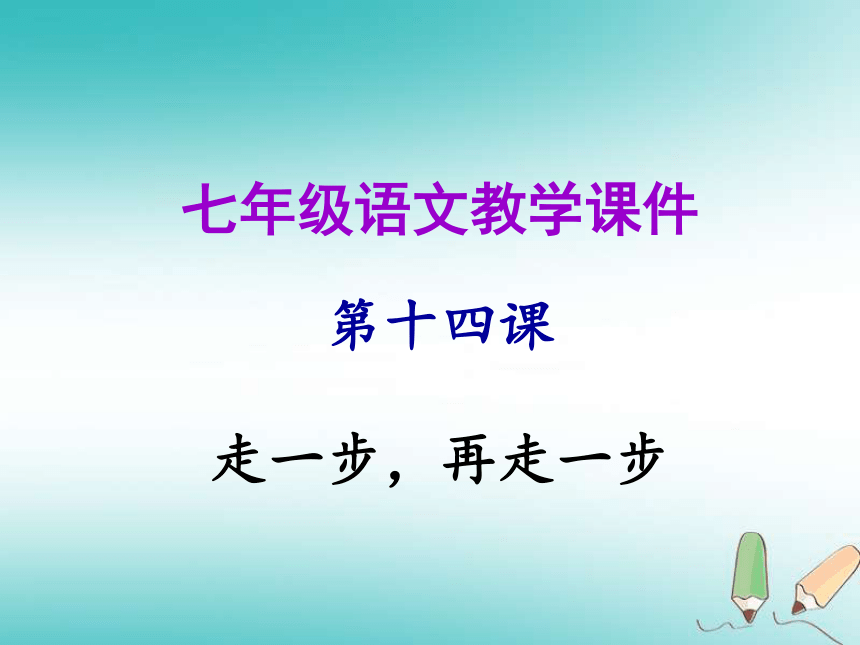 2018年秋七年级语文上册第四单元14*走一步，再走一步 课件（幻灯片29张）