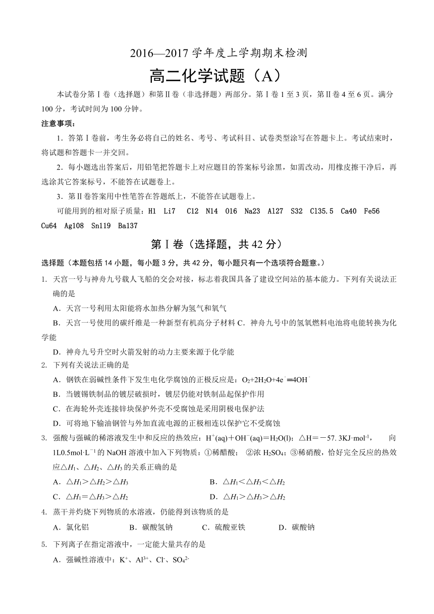 山东省郓城县2016-2017学年高二上学期期末考试化学试卷 Word版含答案