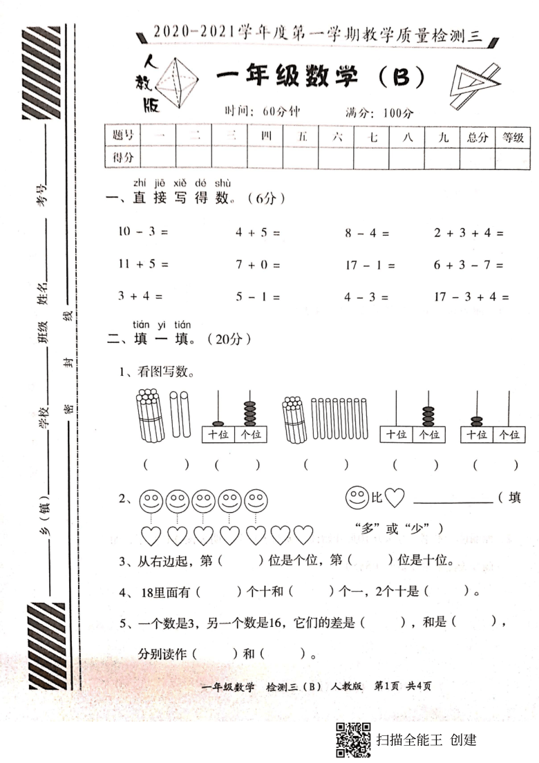 山东省菏泽市开发区2020-2021学年第一学期一年级数学第三次（12月）月考试题（扫描版，含答案）