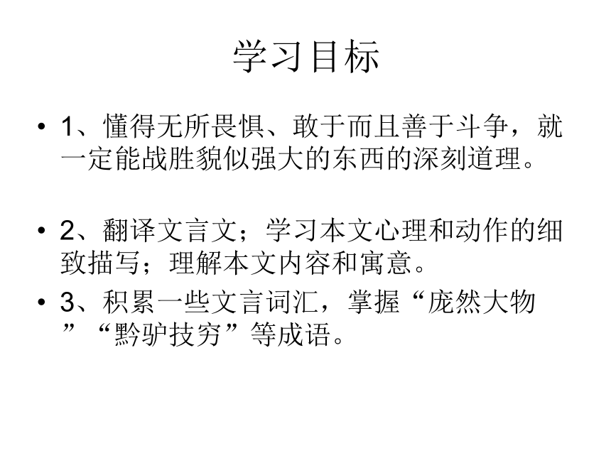 2015-2016语文版语文七年级下册第六单元课件：第21课《黔之驴》 （共90张PPT）