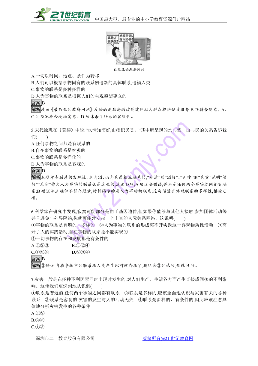 2017-2018学年高中政治人教版必修4课后作业：7.1世界是普遍联系的