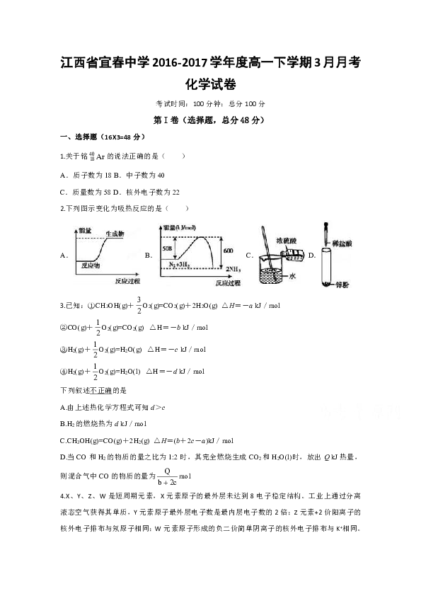 江西省宜春中学2016-2017学年高一3月月考化学试题 Word版含答案