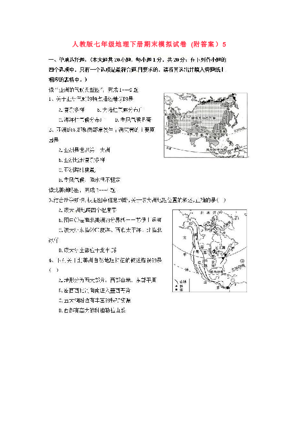 2019年湖南祁阳县白水一中人教版七年级地理下册期末模拟试卷 5(图片版）