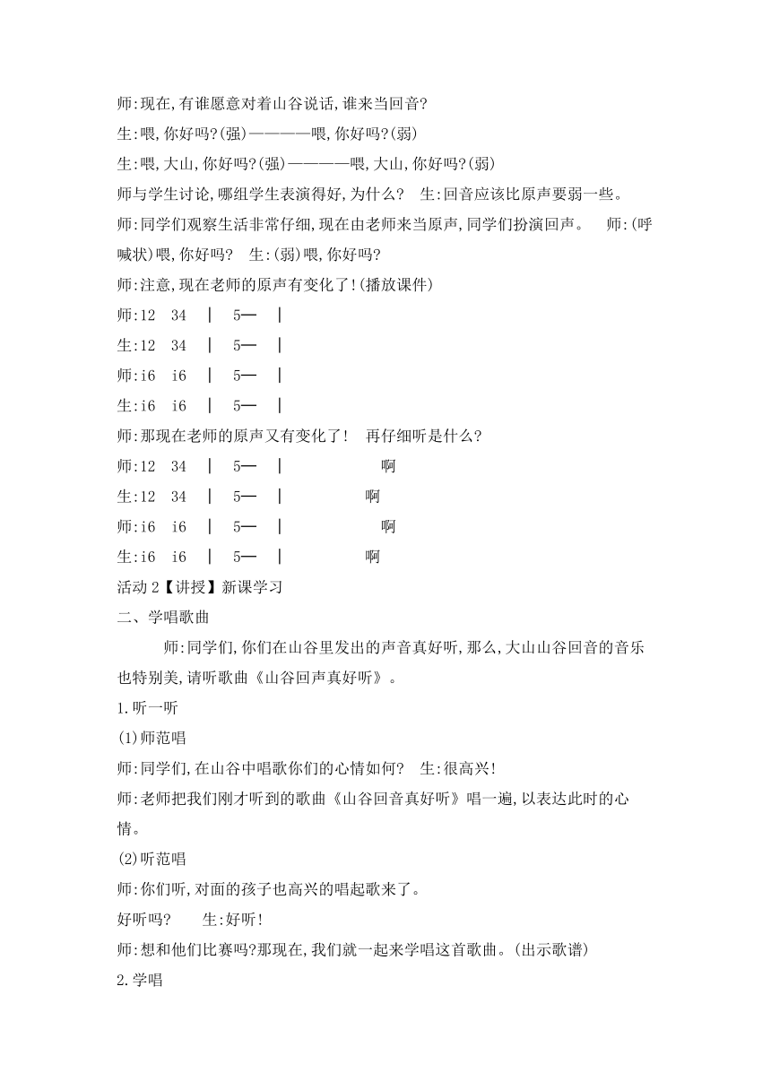 第一单元 唱歌 山谷回声真好听 教学设计