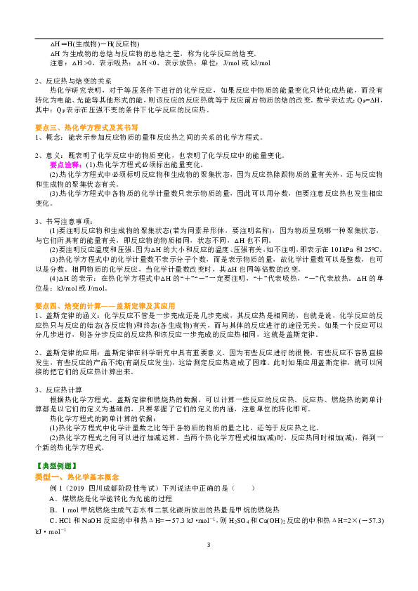 人教版高中化学选修4教学讲义，复习补习资料（含知识讲解，巩固练习）：03【基础】《化学反应与能量》全章复习与巩固