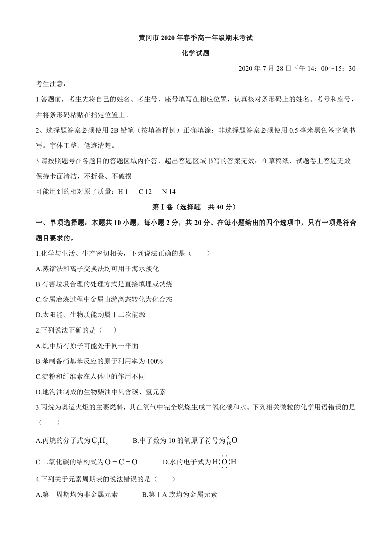 湖北省黄冈市2019-2020学年高一下学期期末考试化学试题 Word版含解析