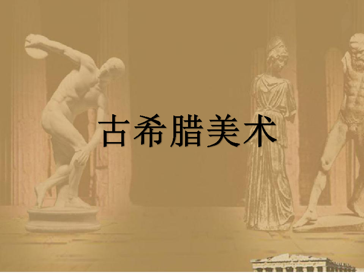 2西方古典艺术的发源地----古希腊 古罗马美术 课件（23张幻灯片）