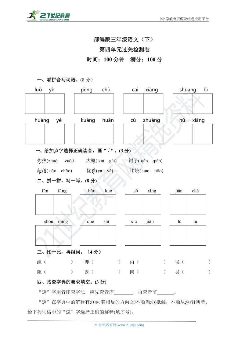 统编版三年级语文下册 第四单元检测卷（含答案）