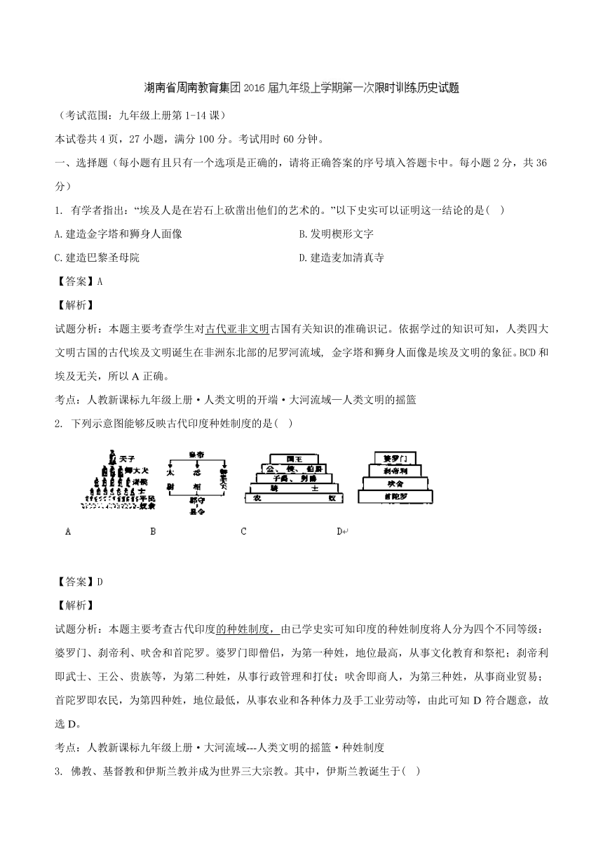 湖南省周南教育集团2016届九年级上学期第一次限时训练历史试题（解析版）