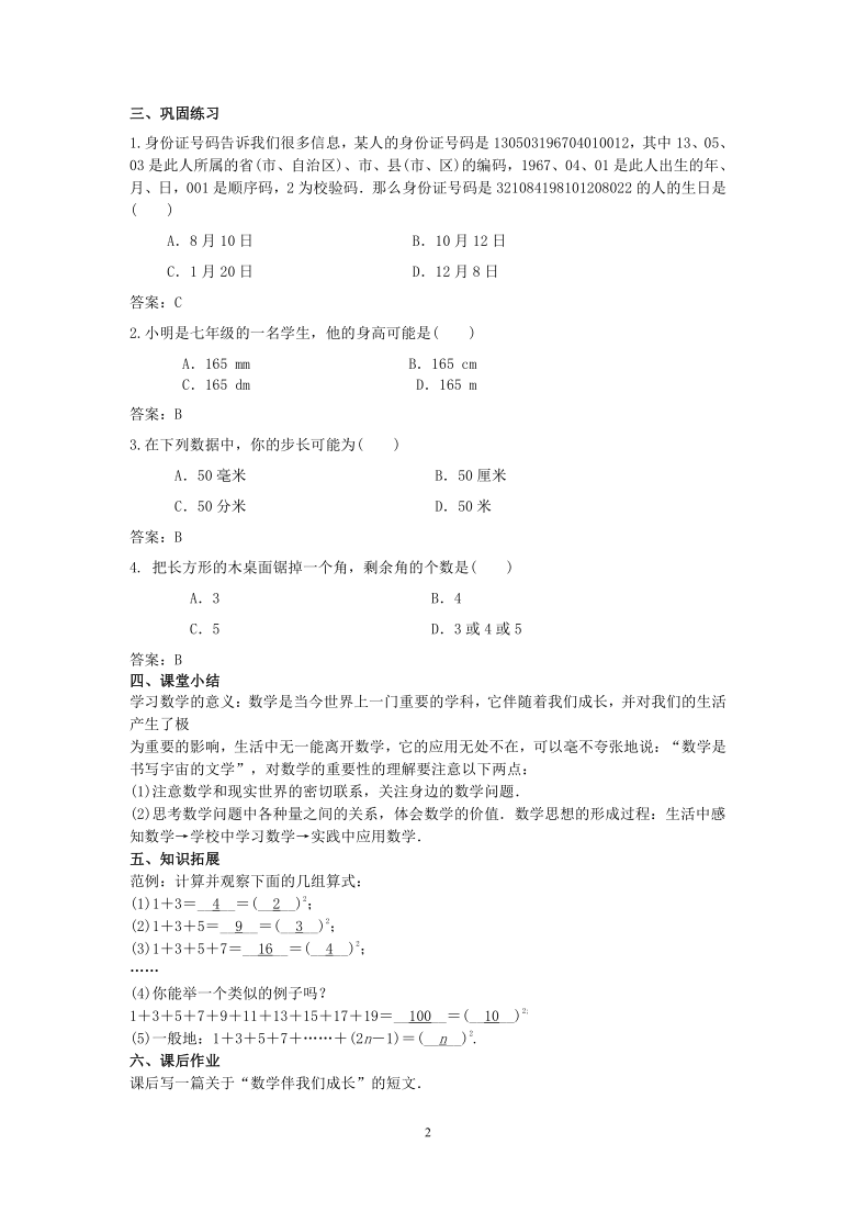 数学华东师大版七年级上册教案1-1 数学伴我们成长