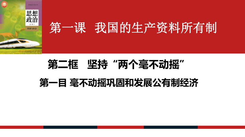 2 坚持"两个毫不动摇"课件-2021-2022学年高中政治统编版必修二(共44