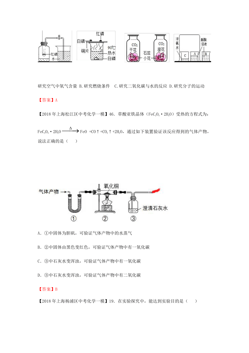 上海市各区2018年中考化学一模试题分类汇编试验设计与实验探究试题