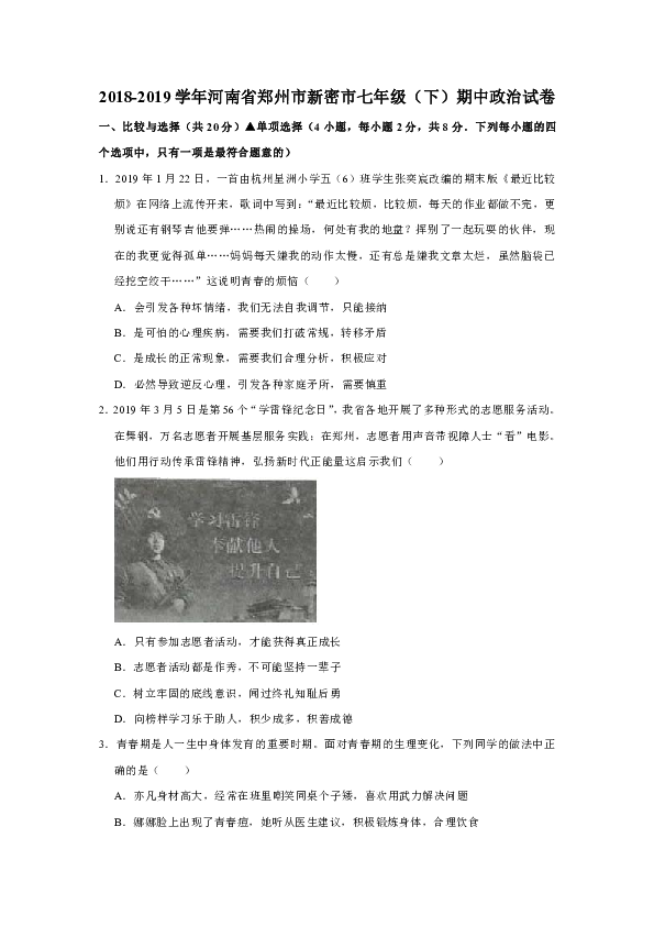 2018-2019学年河南省郑州市新密市七年级（下）期中道德与法治试卷（解析版）